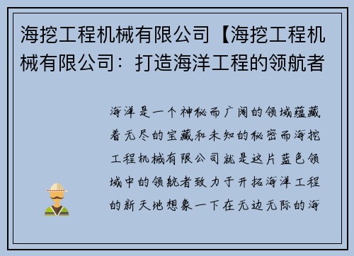 海挖工程机械有限公司【海挖工程机械有限公司：打造海洋工程的领航者】