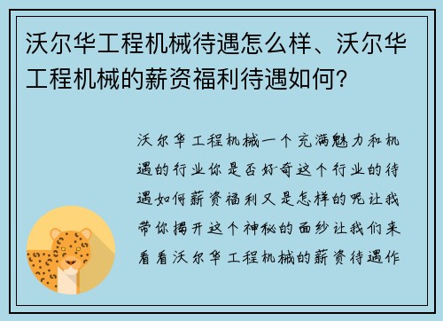 沃尔华工程机械待遇怎么样、沃尔华工程机械的薪资福利待遇如何？