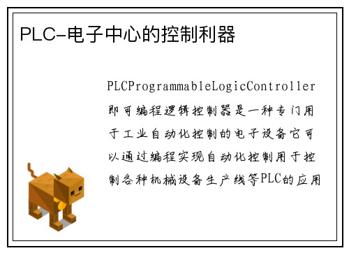 PLC-电子中心的控制利器