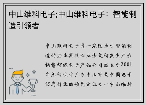 中山维科电子;中山维科电子：智能制造引领者