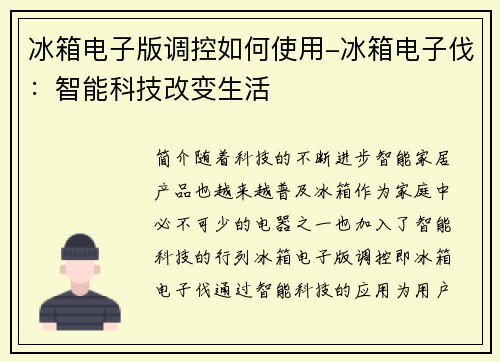冰箱电子版调控如何使用-冰箱电子伐：智能科技改变生活