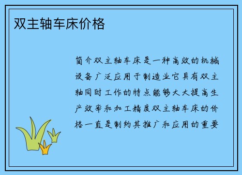 双主轴车床价格