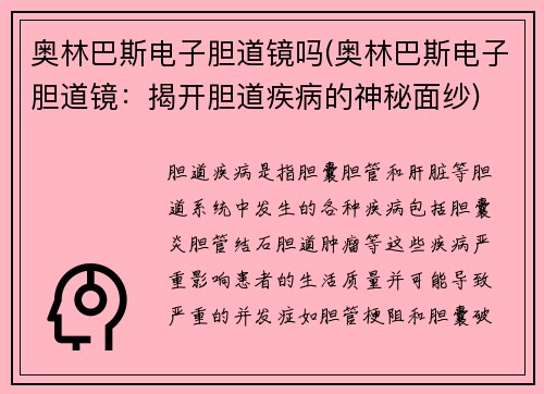 奥林巴斯电子胆道镜吗(奥林巴斯电子胆道镜：揭开胆道疾病的神秘面纱)