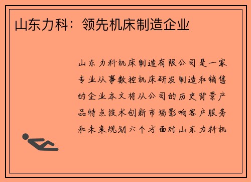 山东力科：领先机床制造企业