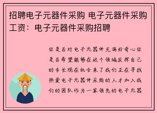 招聘电子元器件采购 电子元器件采购工资：电子元器件采购招聘