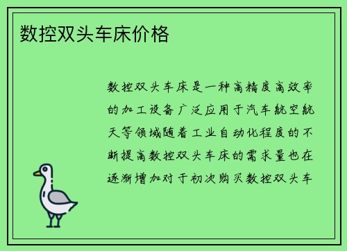 数控双头车床价格